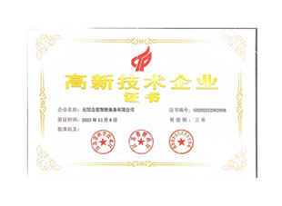 高新技术企业证书