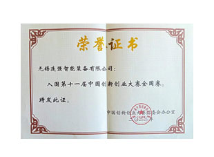 China Innovation and Entrepreneurship Competition National Certificate