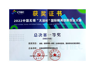 2022 China Wuxi "Taihu Cup" International Elite Innovation and Entrepreneurship Competit
